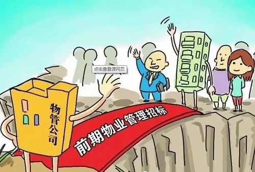 破解前期物业管理招投标迷局 三大误区与应对之策