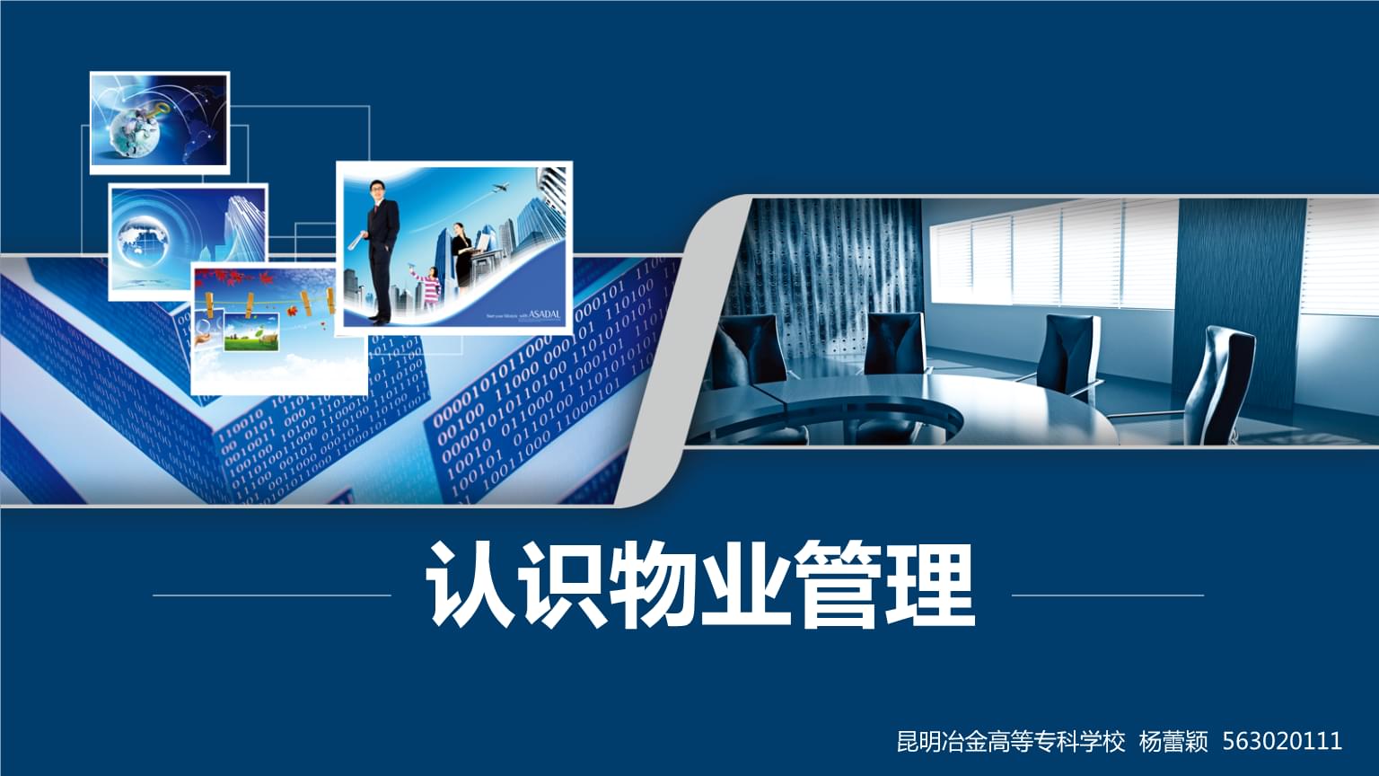 物业管理理论与实务 业主、业主大会与业主委员会